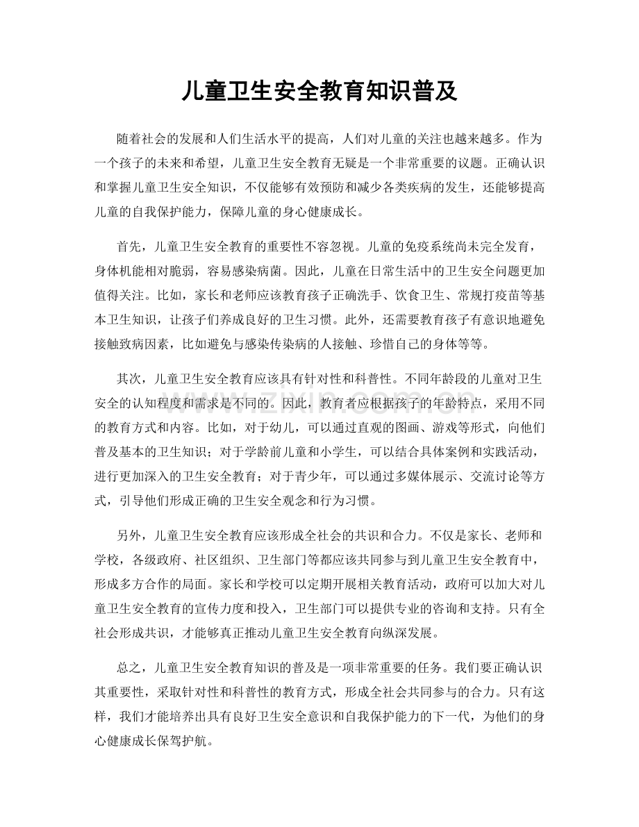 儿童卫生安全教育知识普及.docx_第1页