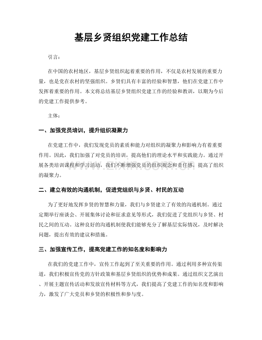 基层乡贤组织党建工作总结.docx_第1页