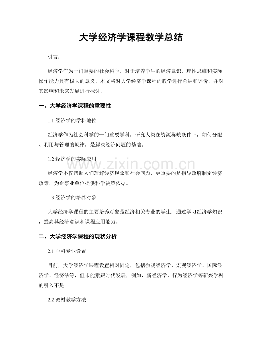 大学经济学课程教学总结.docx_第1页