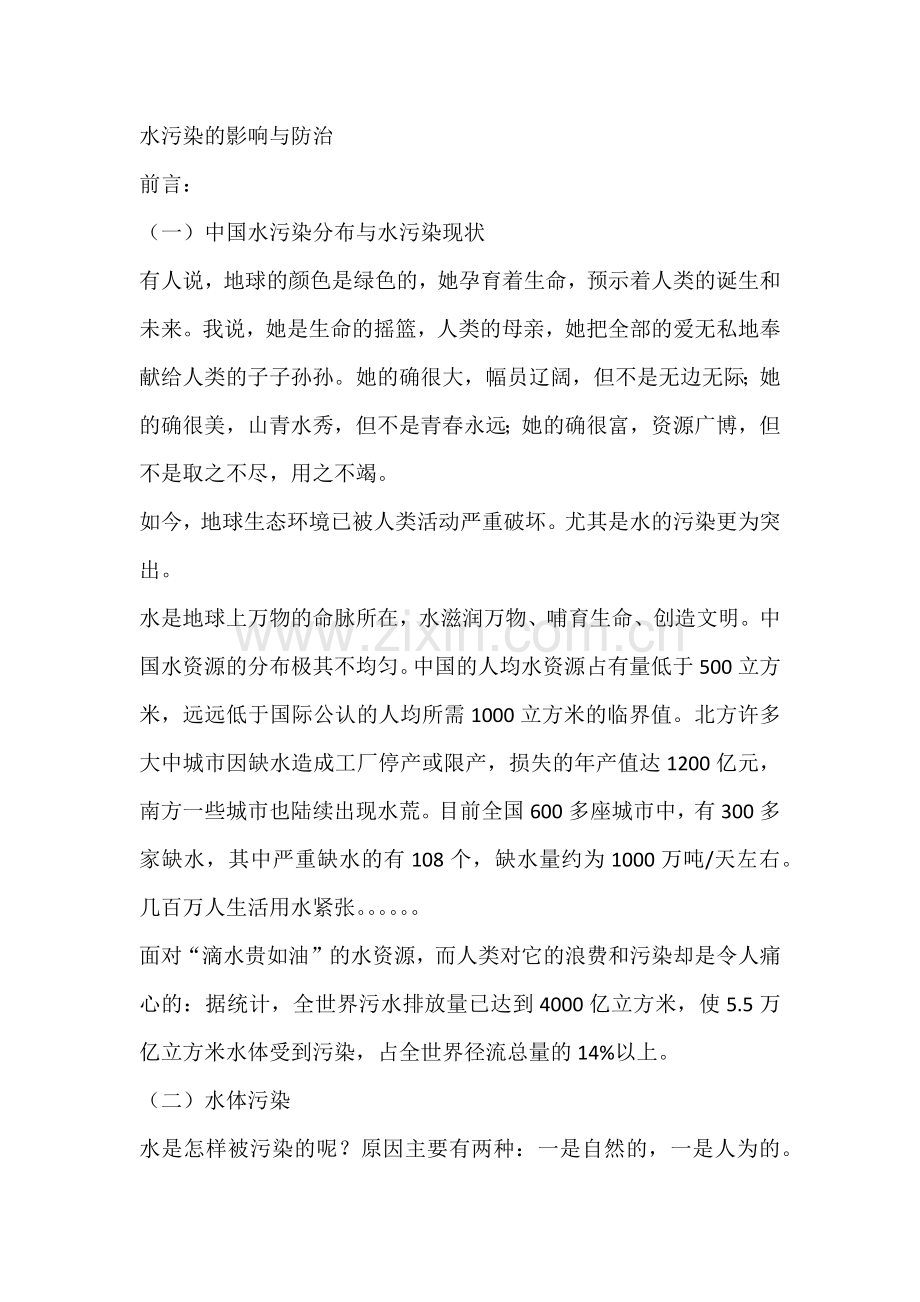 水污染的影响与防治.docx_第1页