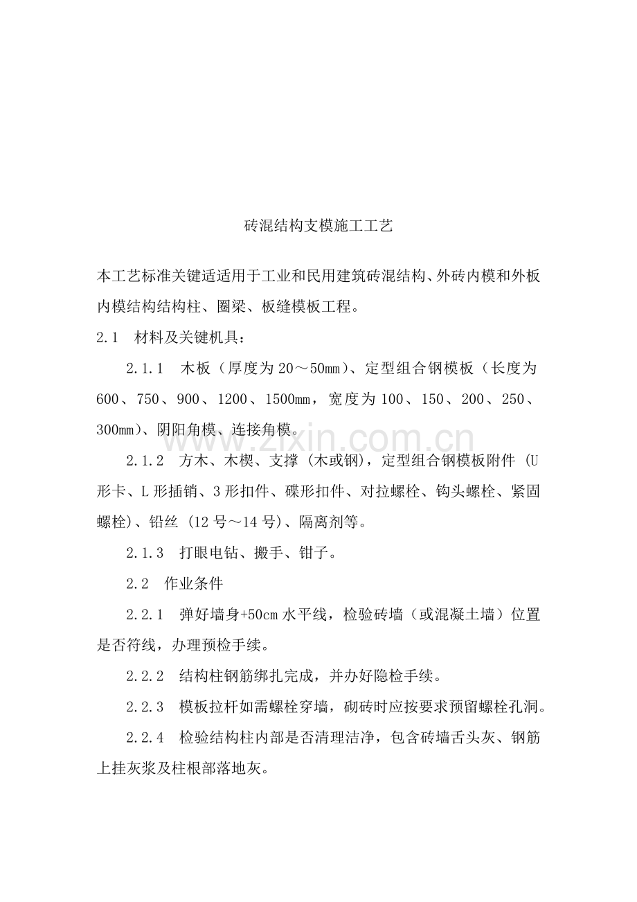 砖混结构支模施工工艺标准概述样本.doc_第1页