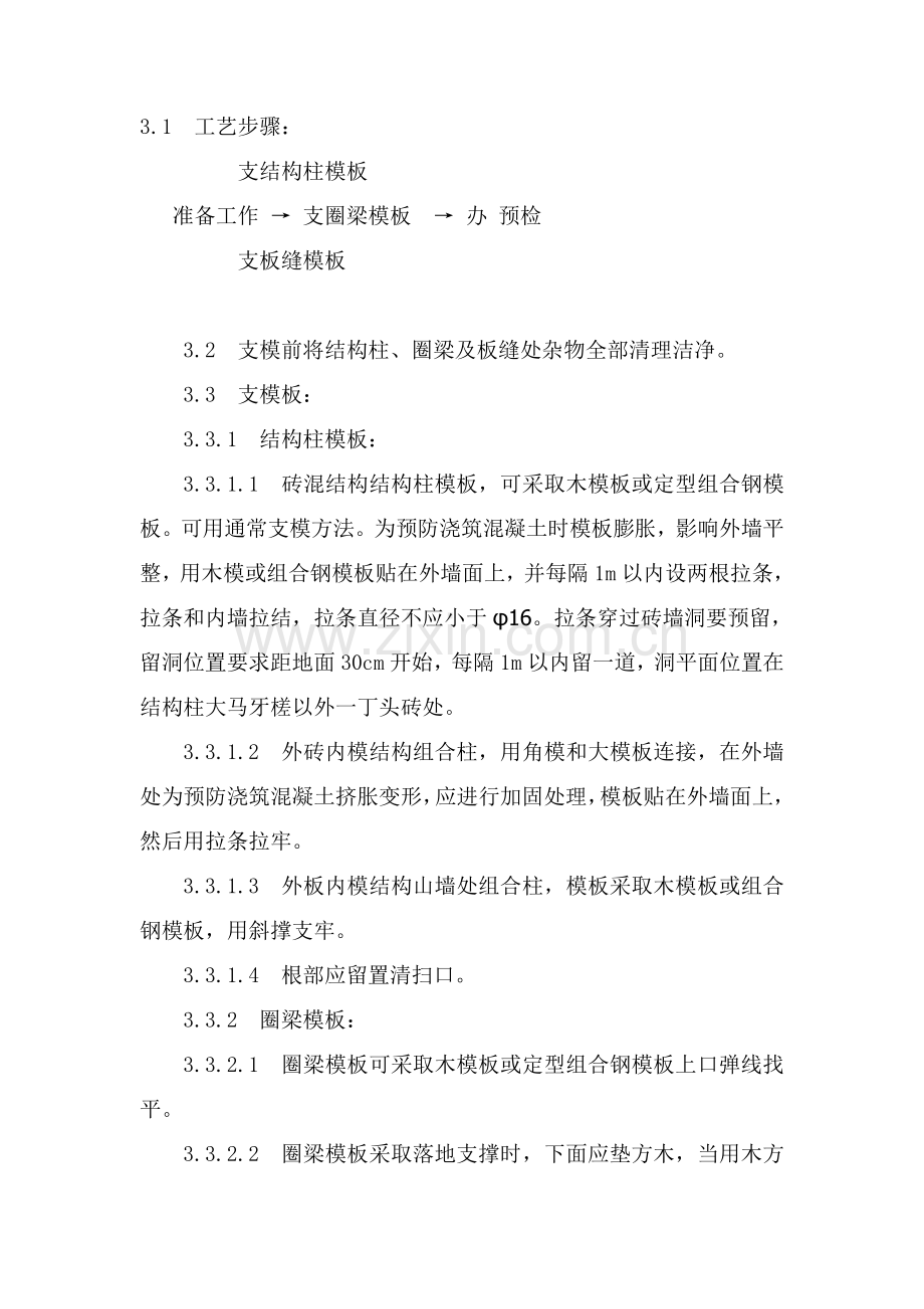 砖混结构支模施工工艺标准概述样本.doc_第2页