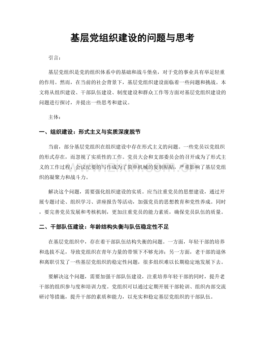 基层党组织建设的问题与思考.docx_第1页