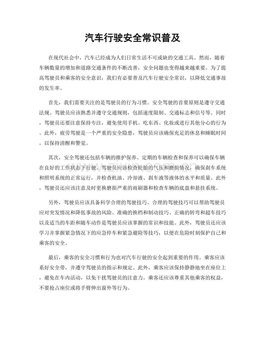 汽车行驶安全常识普及.docx_第1页