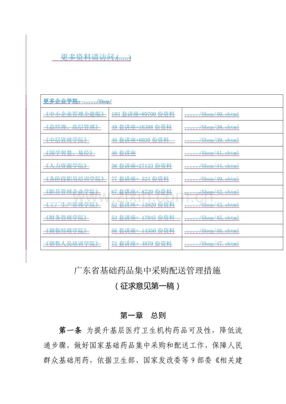 药物集中采购配送管理制度样本.doc_第1页