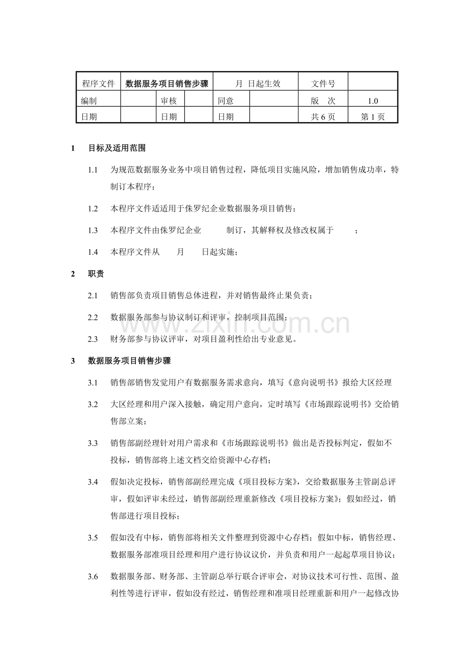 数据服务项目销售流程模板.doc_第1页