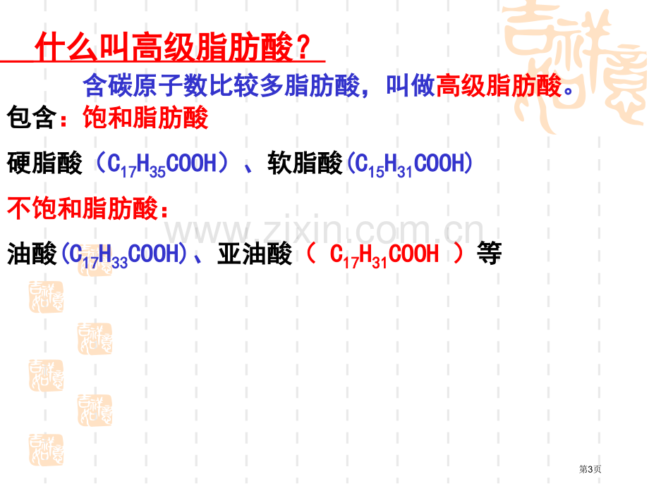 人教版选修油脂省公共课一等奖全国赛课获奖课件.pptx_第3页