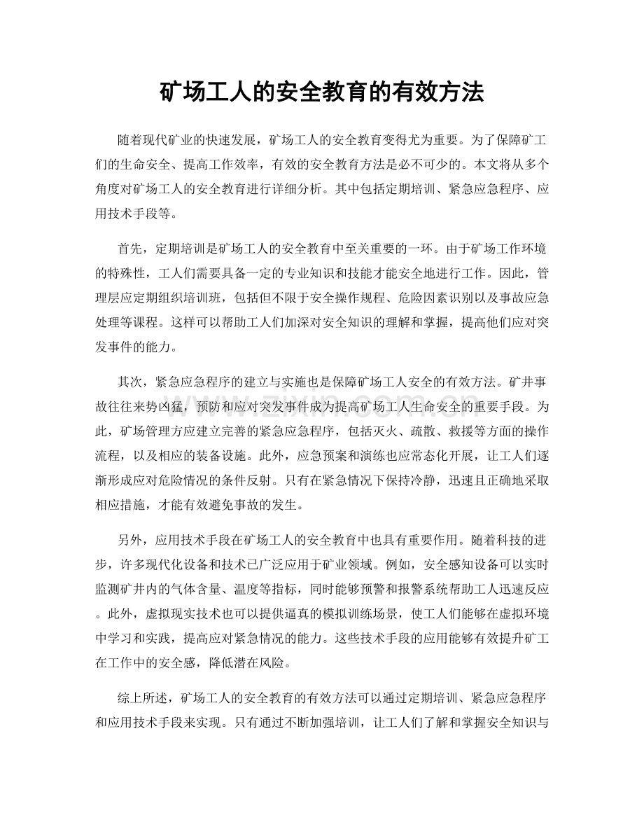 矿场工人的安全教育的有效方法.docx_第1页