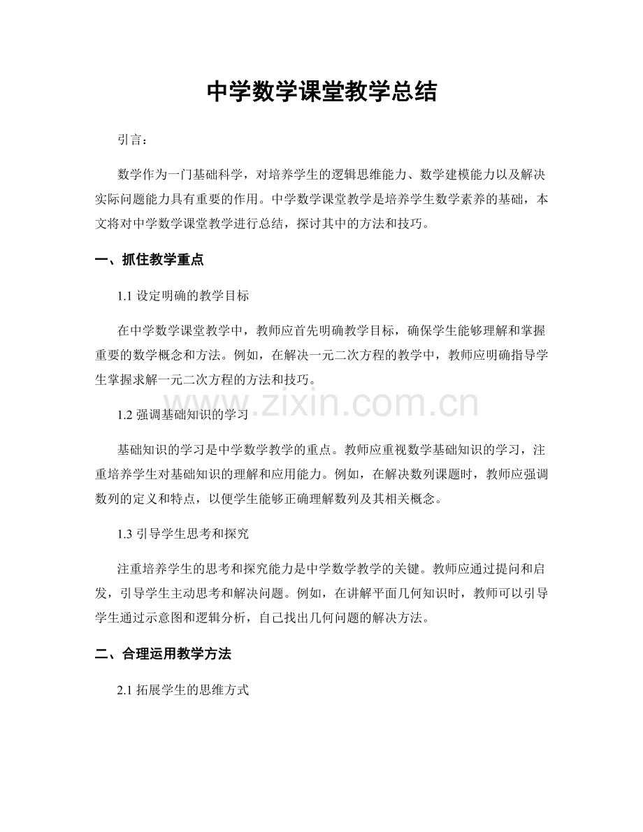 中学数学课堂教学总结.docx_第1页