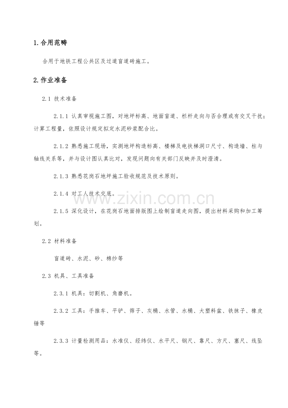 盲道砖粘贴综合项目施工作业指导说明书.doc_第2页