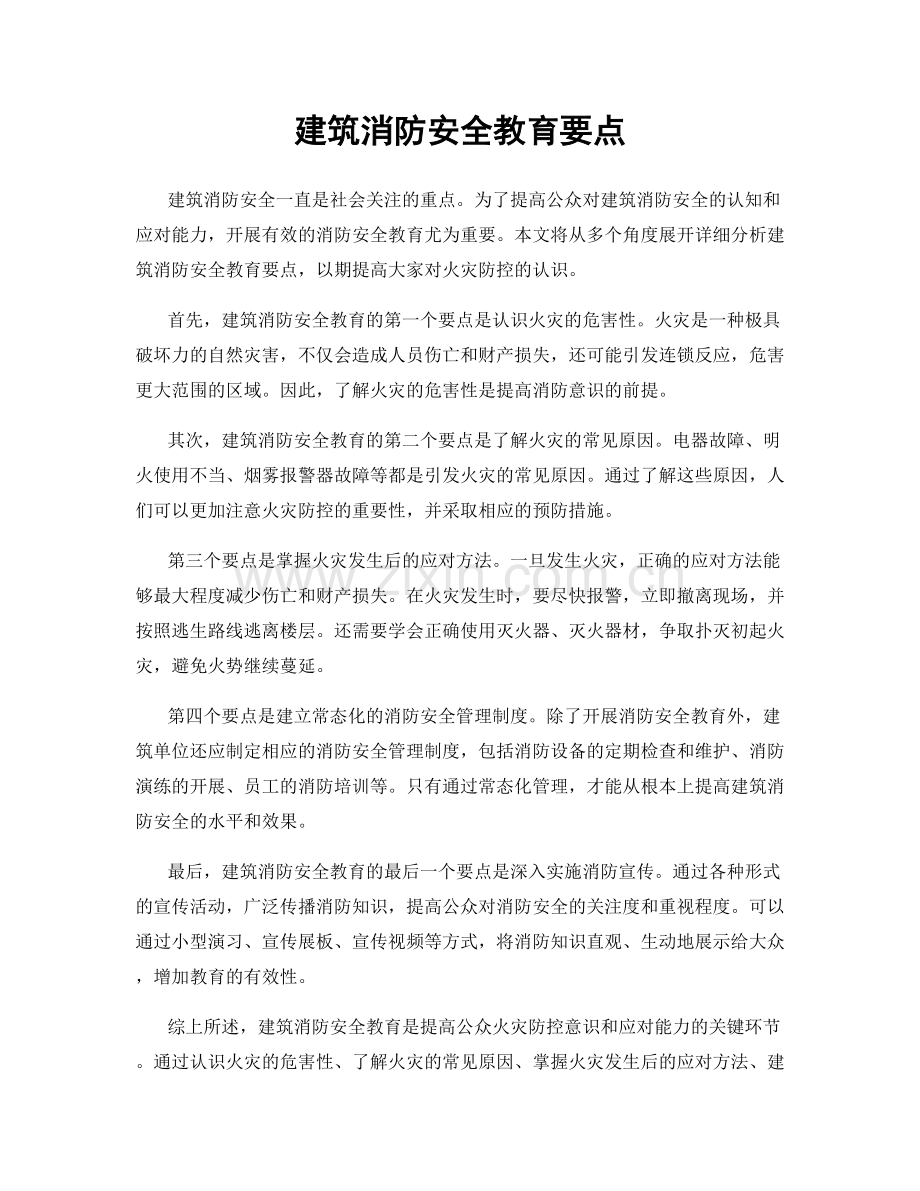 建筑消防安全教育要点.docx_第1页