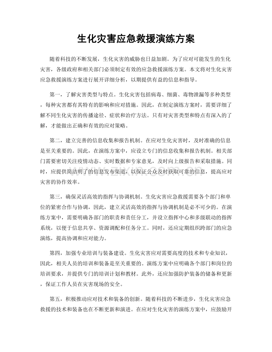 生化灾害应急救援演练方案.docx_第1页