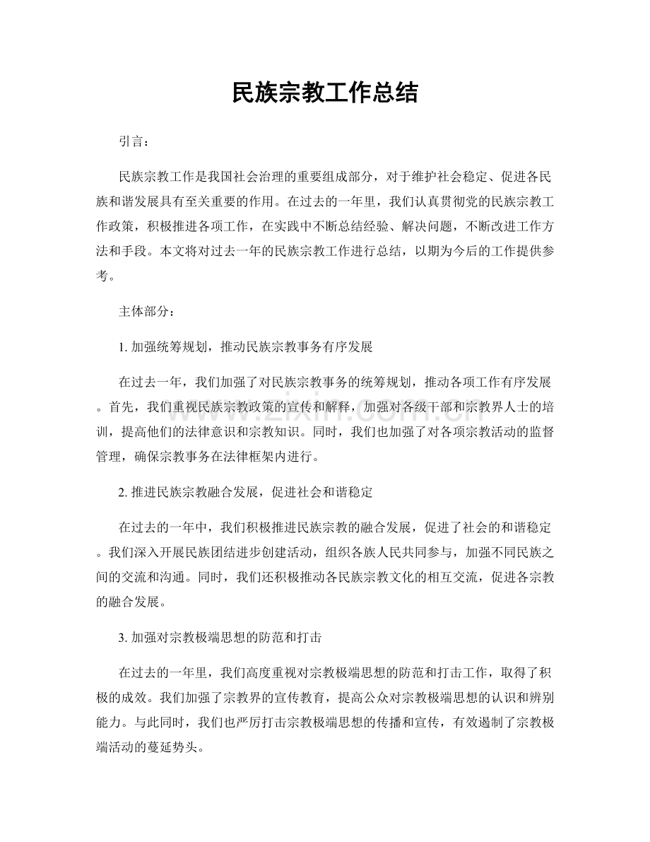 民族宗教工作总结.docx_第1页