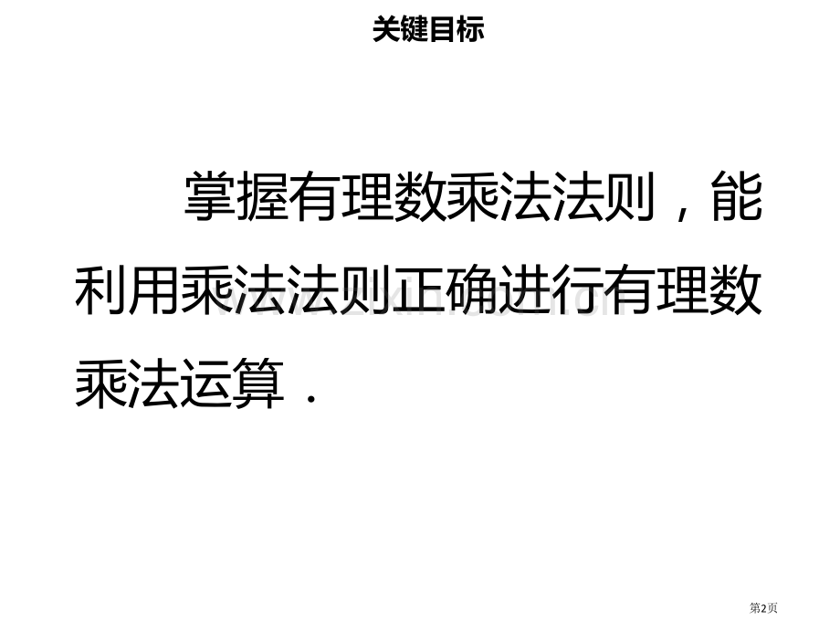 七年级数学上册第一章有理数1.4.1有理数的乘法讲义市公开课一等奖百校联赛特等奖大赛微课金奖PPT课.pptx_第2页