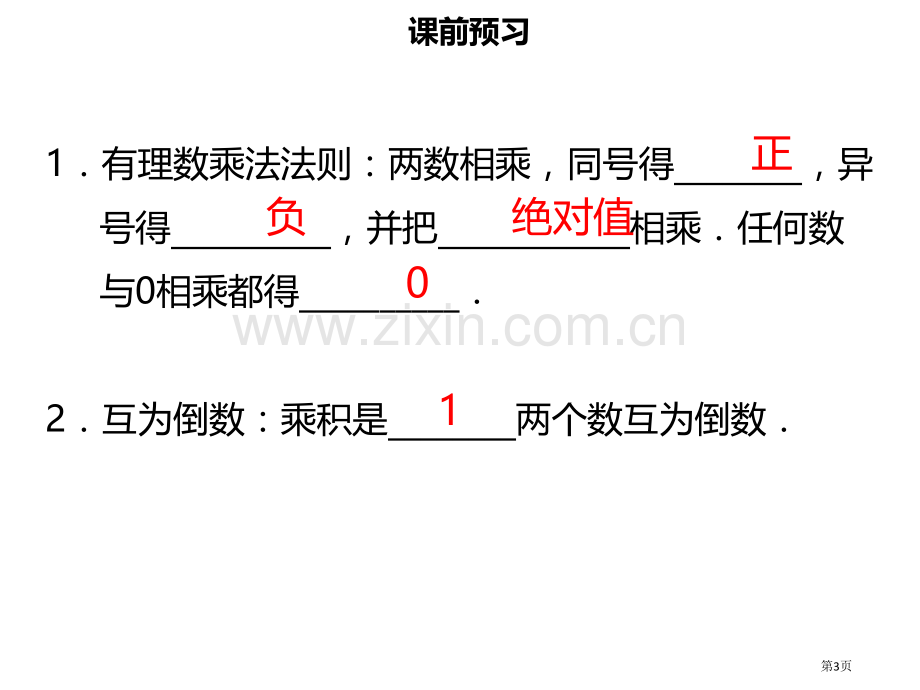 七年级数学上册第一章有理数1.4.1有理数的乘法讲义市公开课一等奖百校联赛特等奖大赛微课金奖PPT课.pptx_第3页