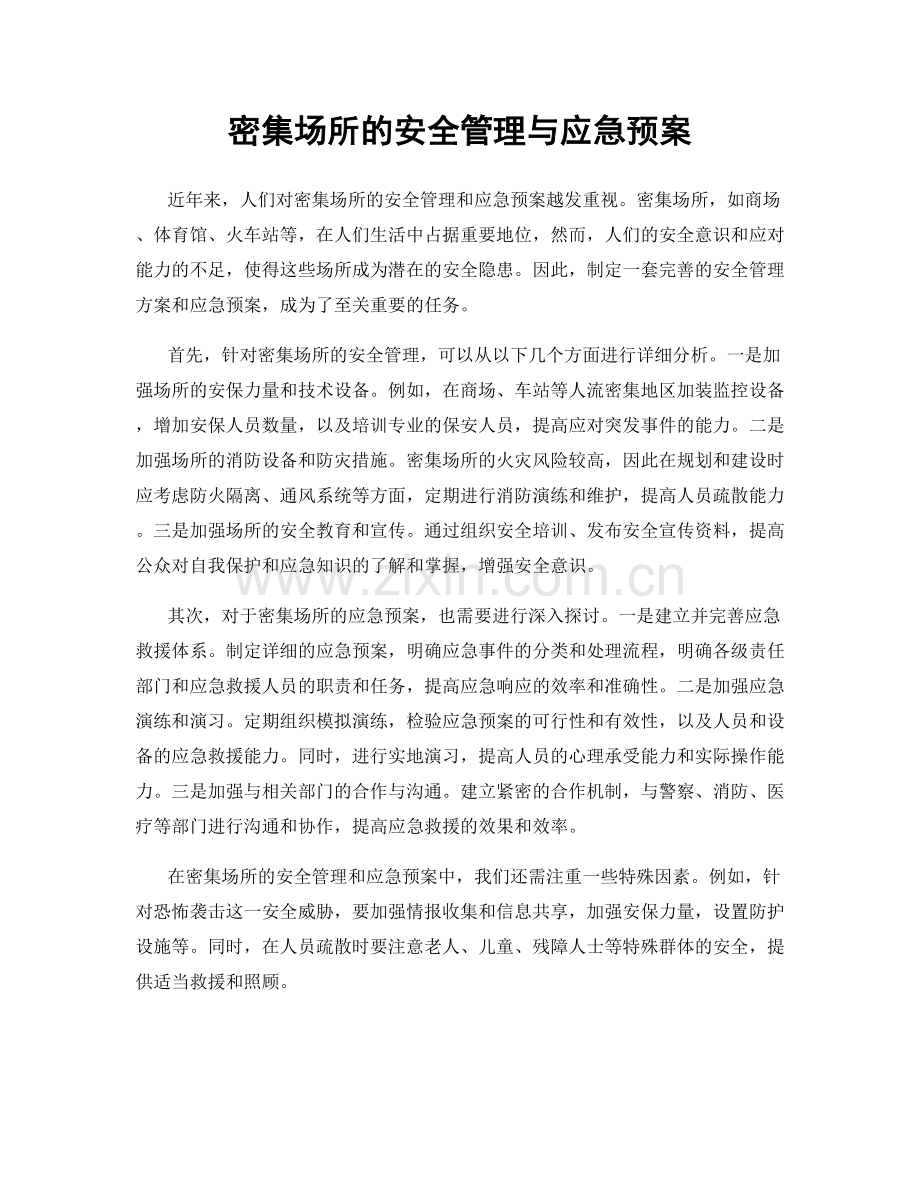 密集场所的安全管理与应急预案.docx_第1页