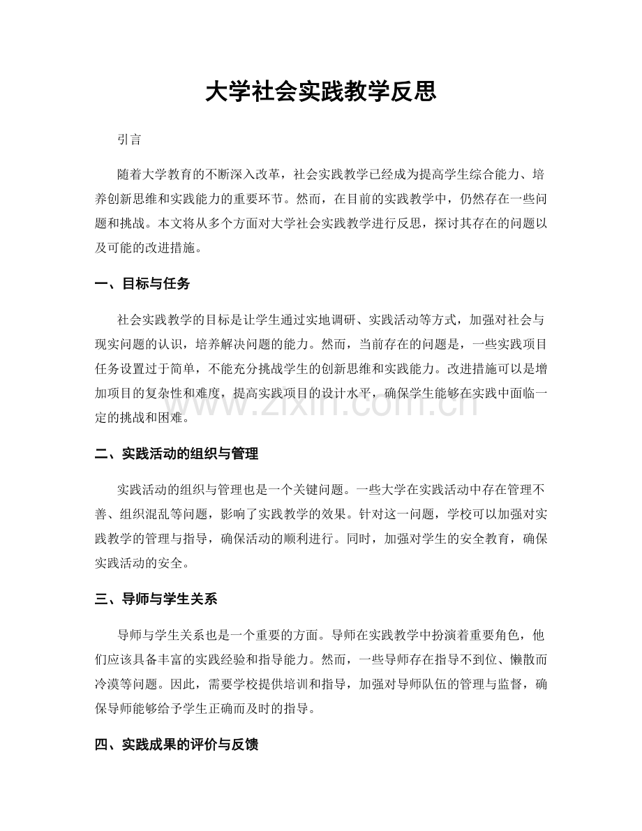 大学社会实践教学反思.docx_第1页