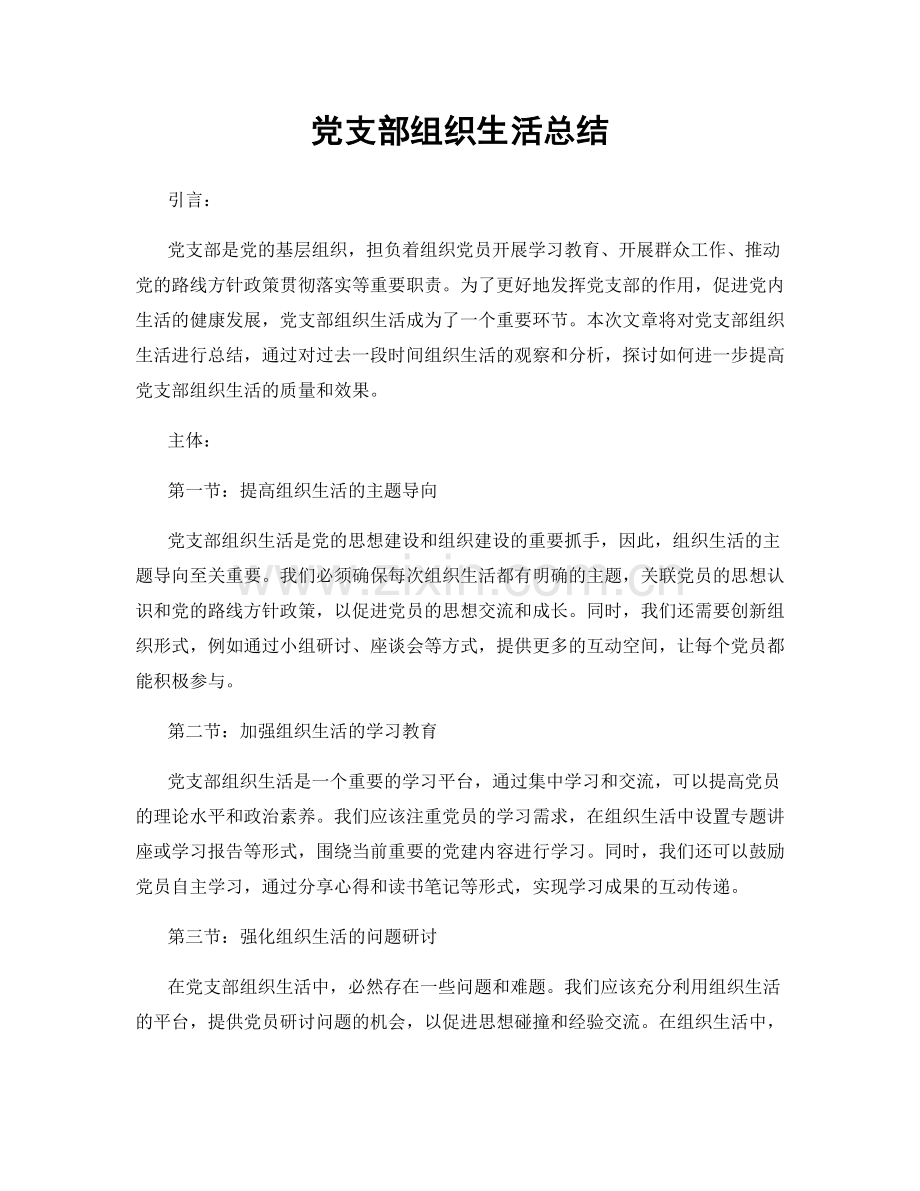 党支部组织生活总结.docx_第1页