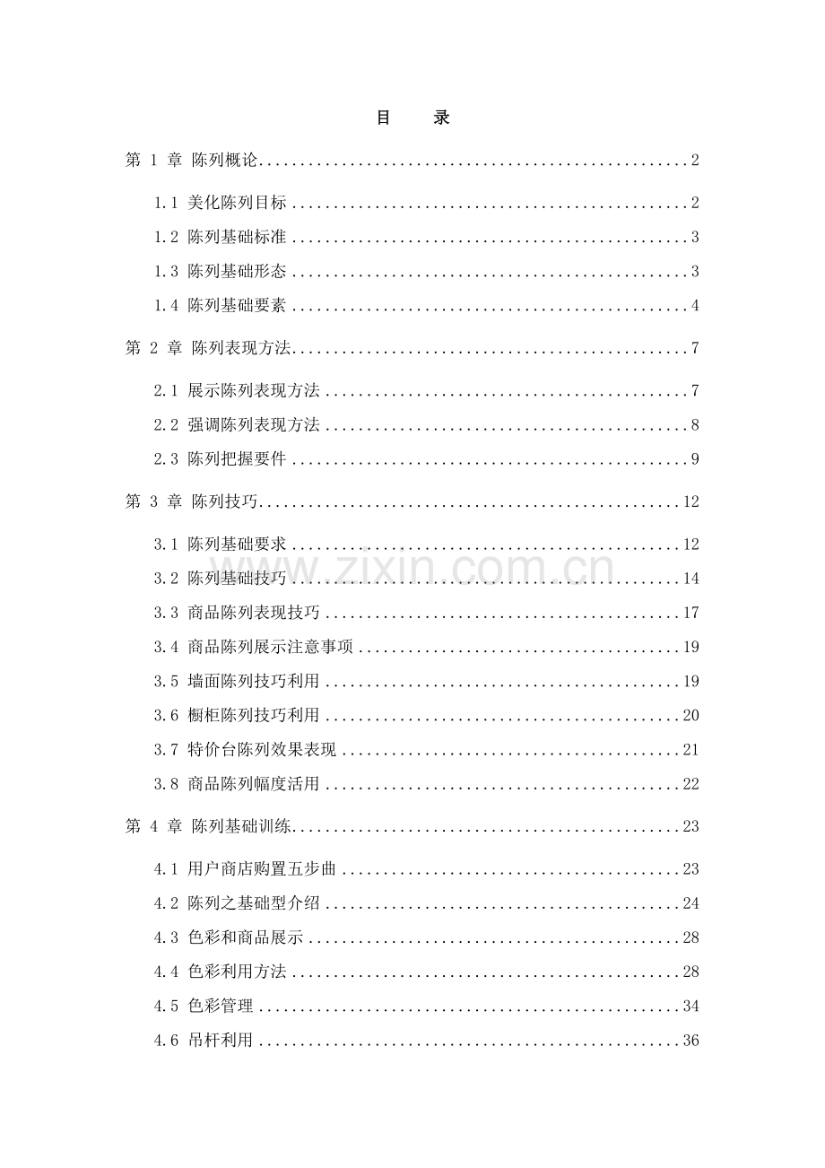 服饰类商品陈列手册(国内最全)模板.docx_第1页