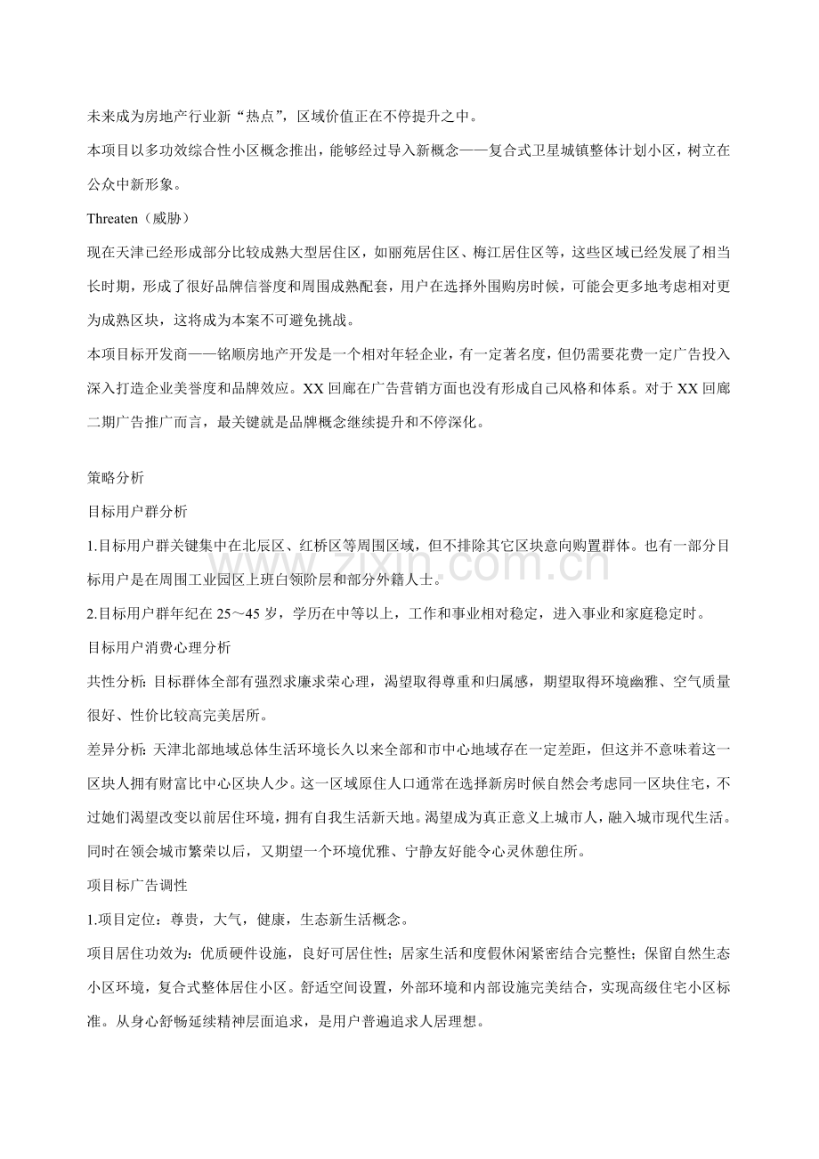 项目整体策划方案样本.doc_第2页