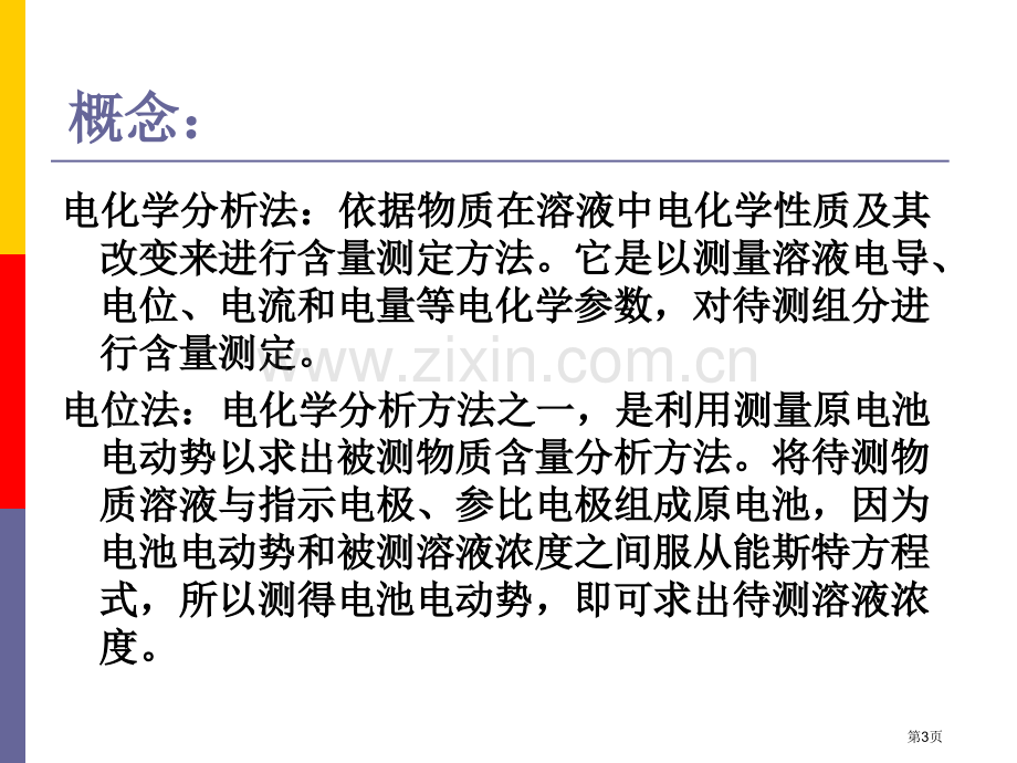 电化学分析法省公共课一等奖全国赛课获奖课件.pptx_第3页