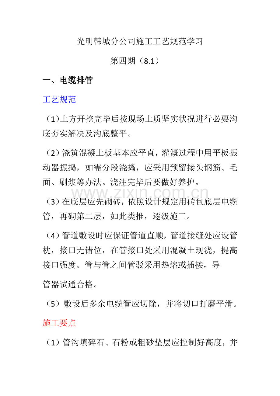 电力综合项目施工基本工艺标准规范学习第四期电缆排管接地装置综合项目施工.doc_第1页