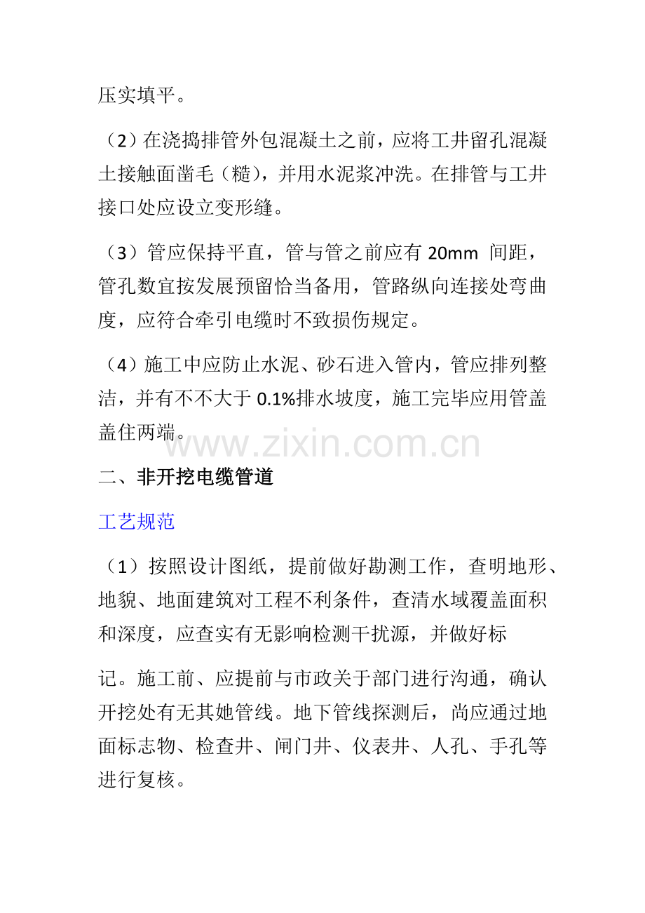 电力综合项目施工基本工艺标准规范学习第四期电缆排管接地装置综合项目施工.doc_第2页