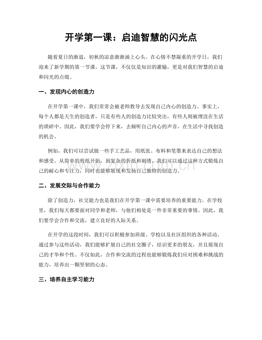 开学第一课：启迪智慧的闪光点.docx_第1页