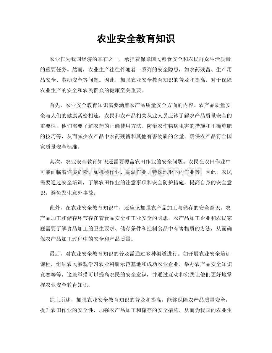 农业安全教育知识.docx_第1页