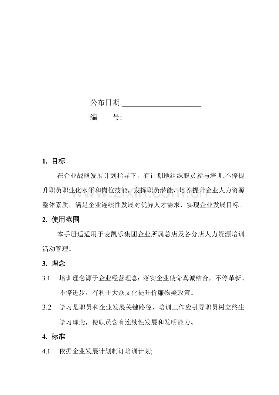 连锁公司人力资源培训管理基本手册模板.doc_第2页