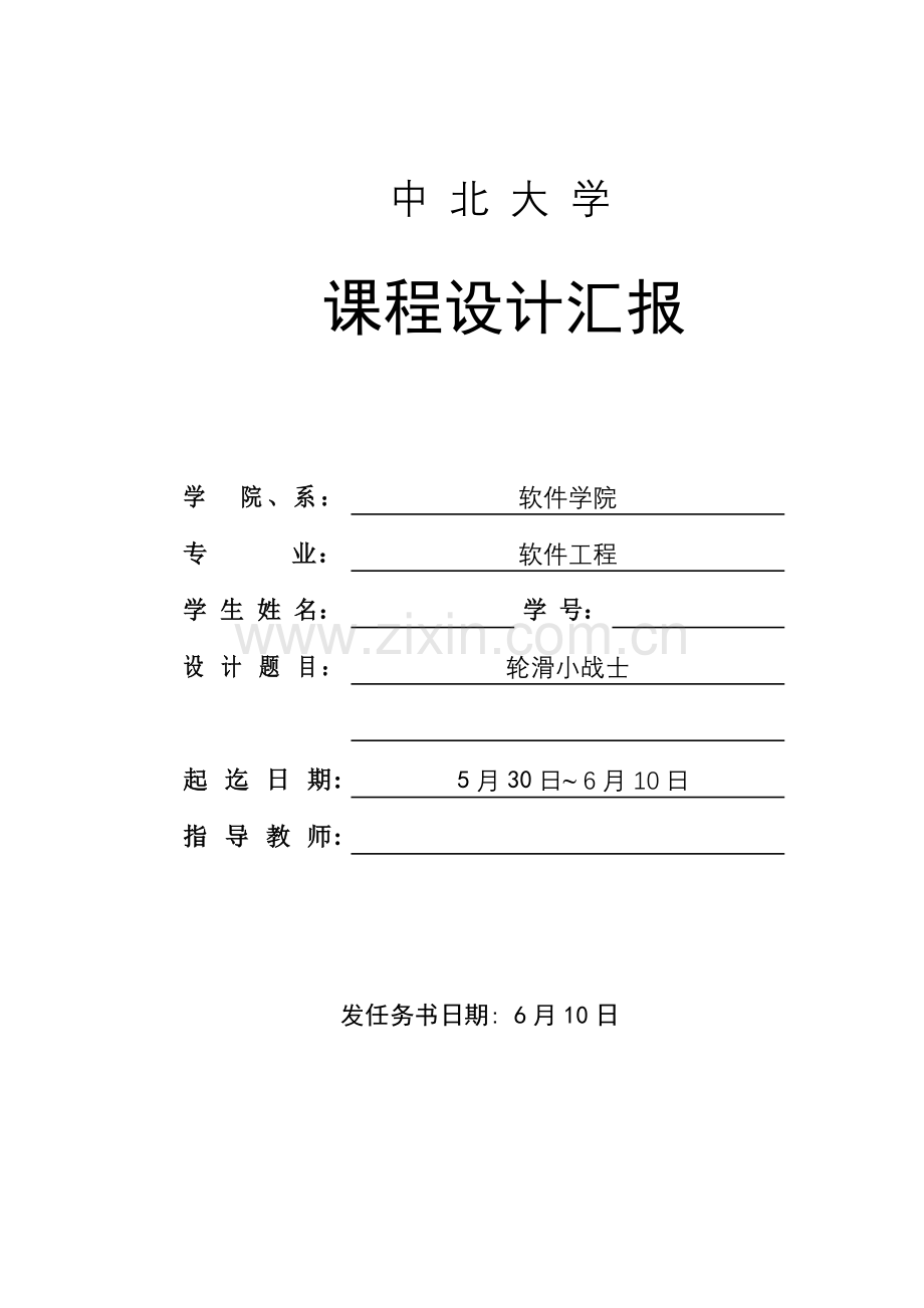 中北大学软件学院程序设计实训总结报告模版.doc_第1页