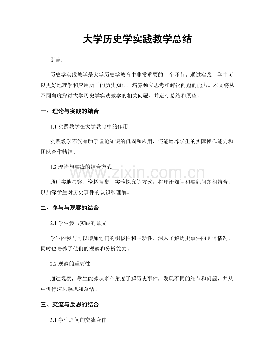 大学历史学实践教学总结.docx_第1页