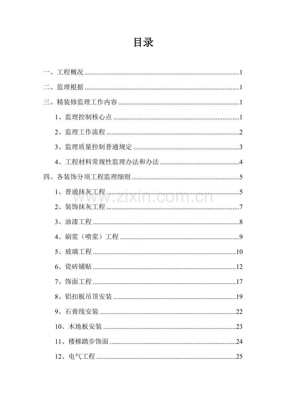 精装修综合项目工程监理工作细则.doc_第2页