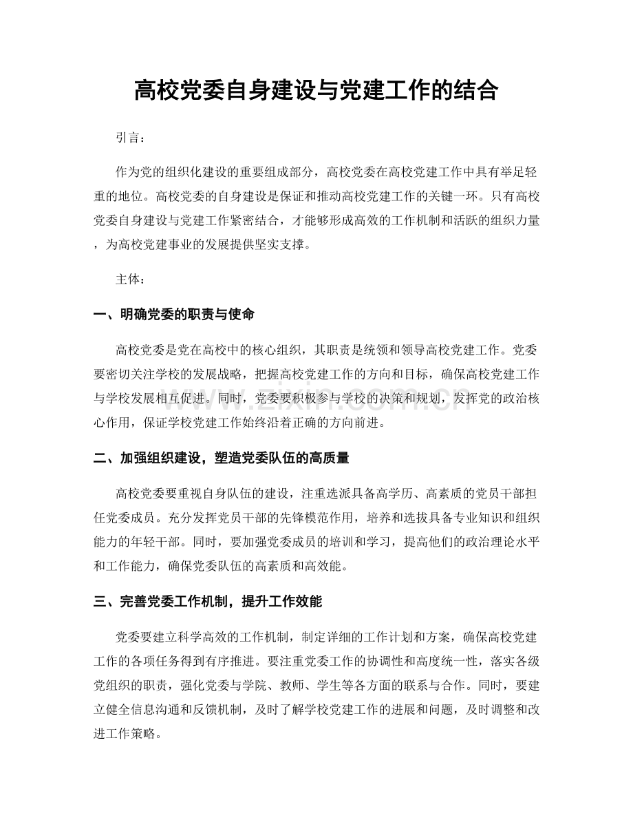 高校党委自身建设与党建工作的结合.docx_第1页