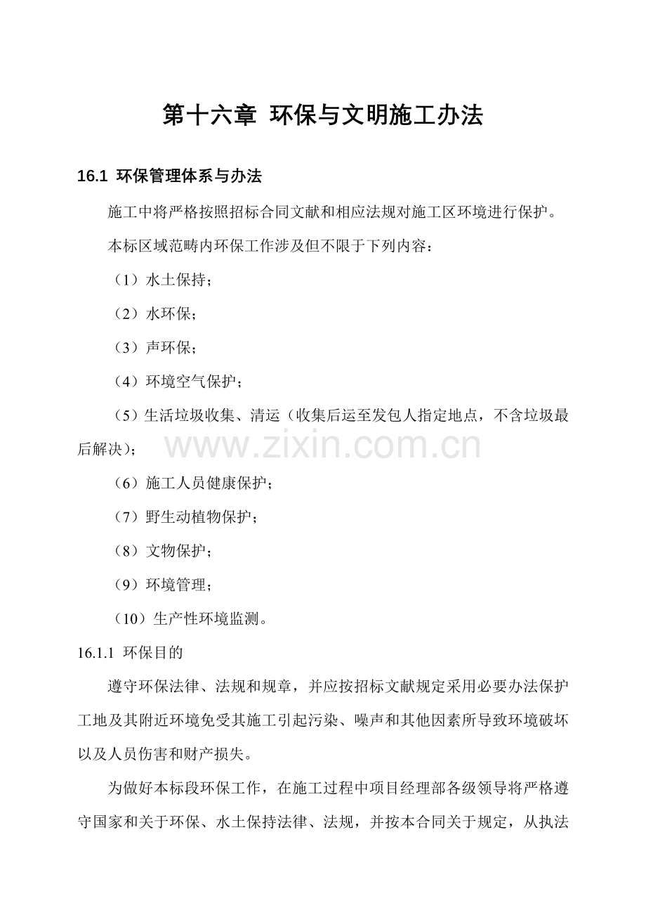 第十六章环境保护与文明综合项目施工专项措施.doc_第1页