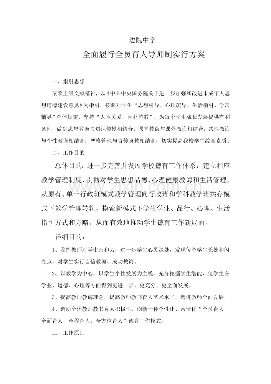 边院中学全面推行全员育人导师制实施专项方案.doc_第1页