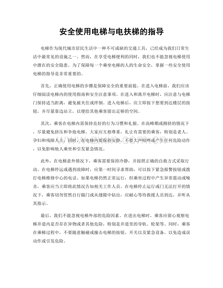 安全使用电梯与电扶梯的指导.docx_第1页