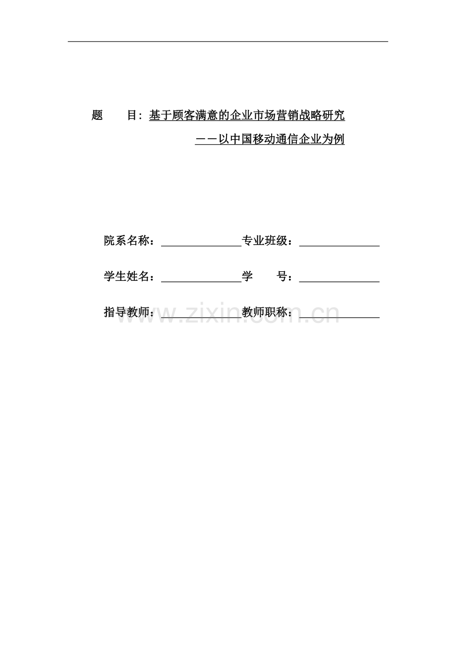 基于顾客满意的企业市场营销战略研究以中国移动通讯企业为例-学位论文.doc_第1页