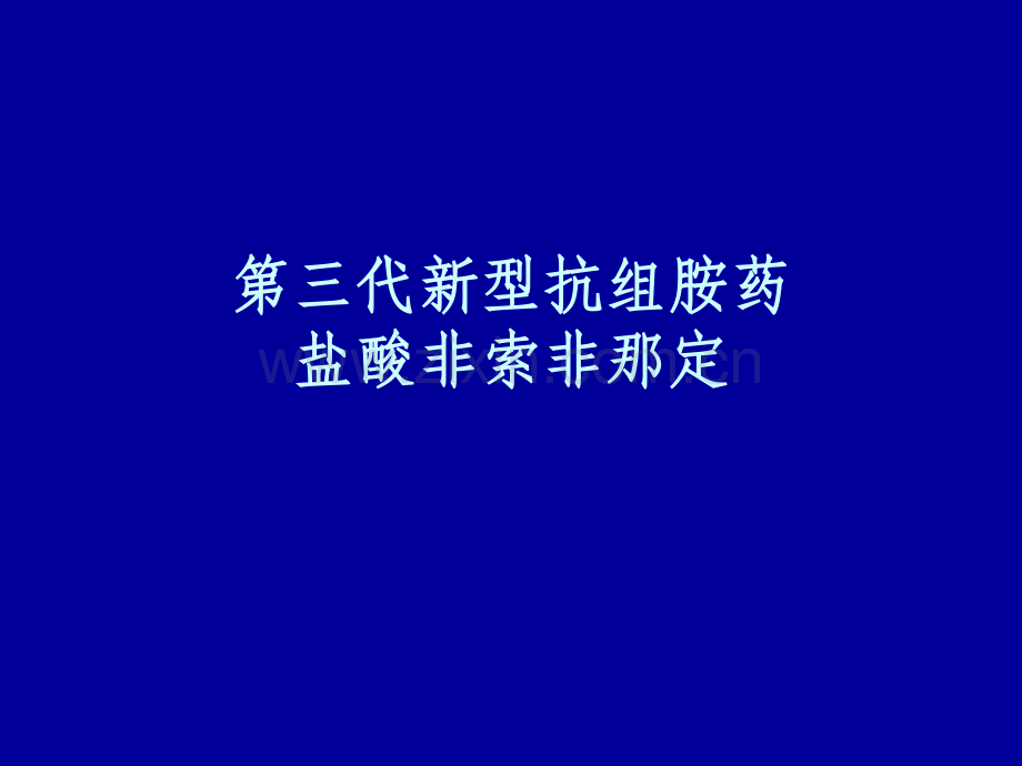 第三代新型抗组胺医学PPT课件.ppt_第1页