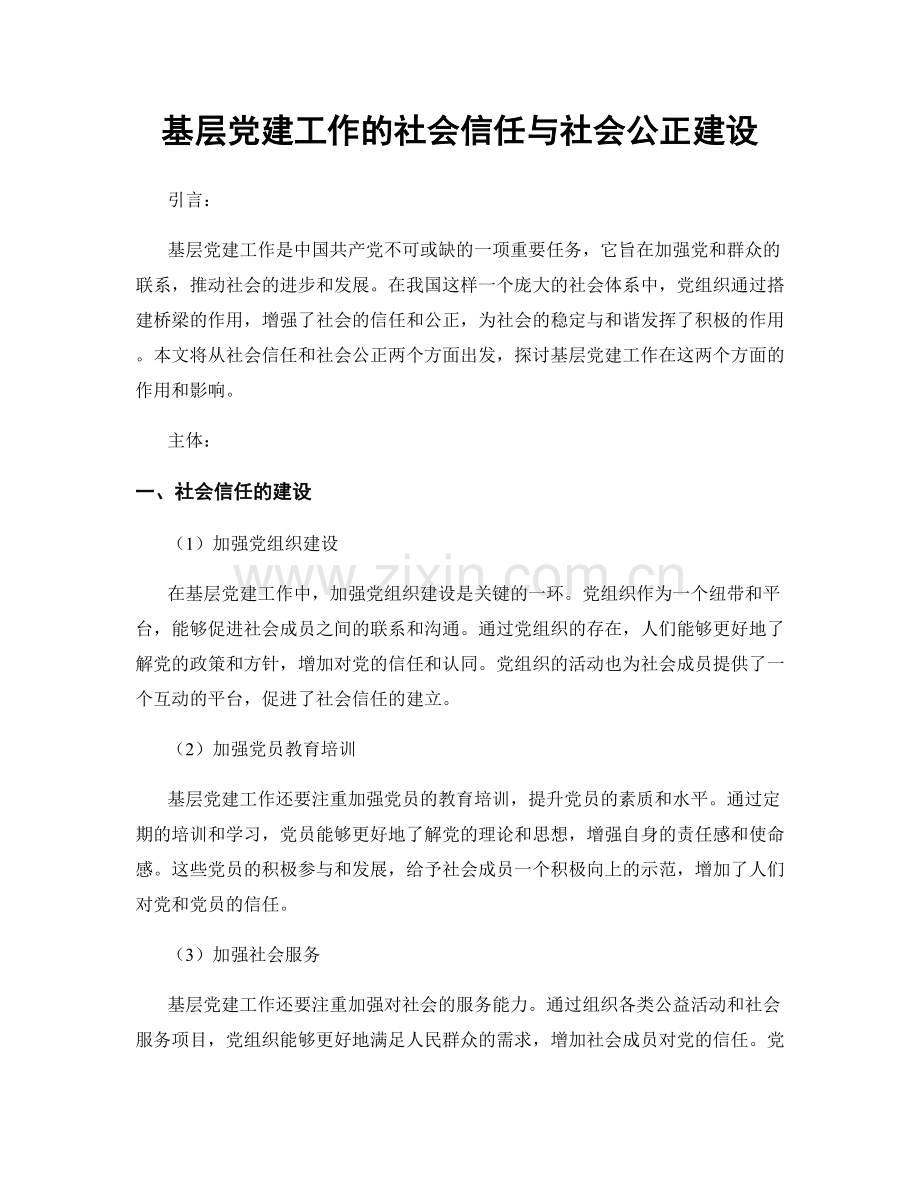 基层党建工作的社会信任与社会公正建设.docx_第1页