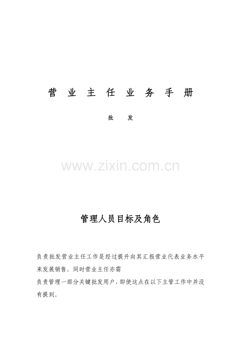 营业主任的业务手册模板.doc_第1页