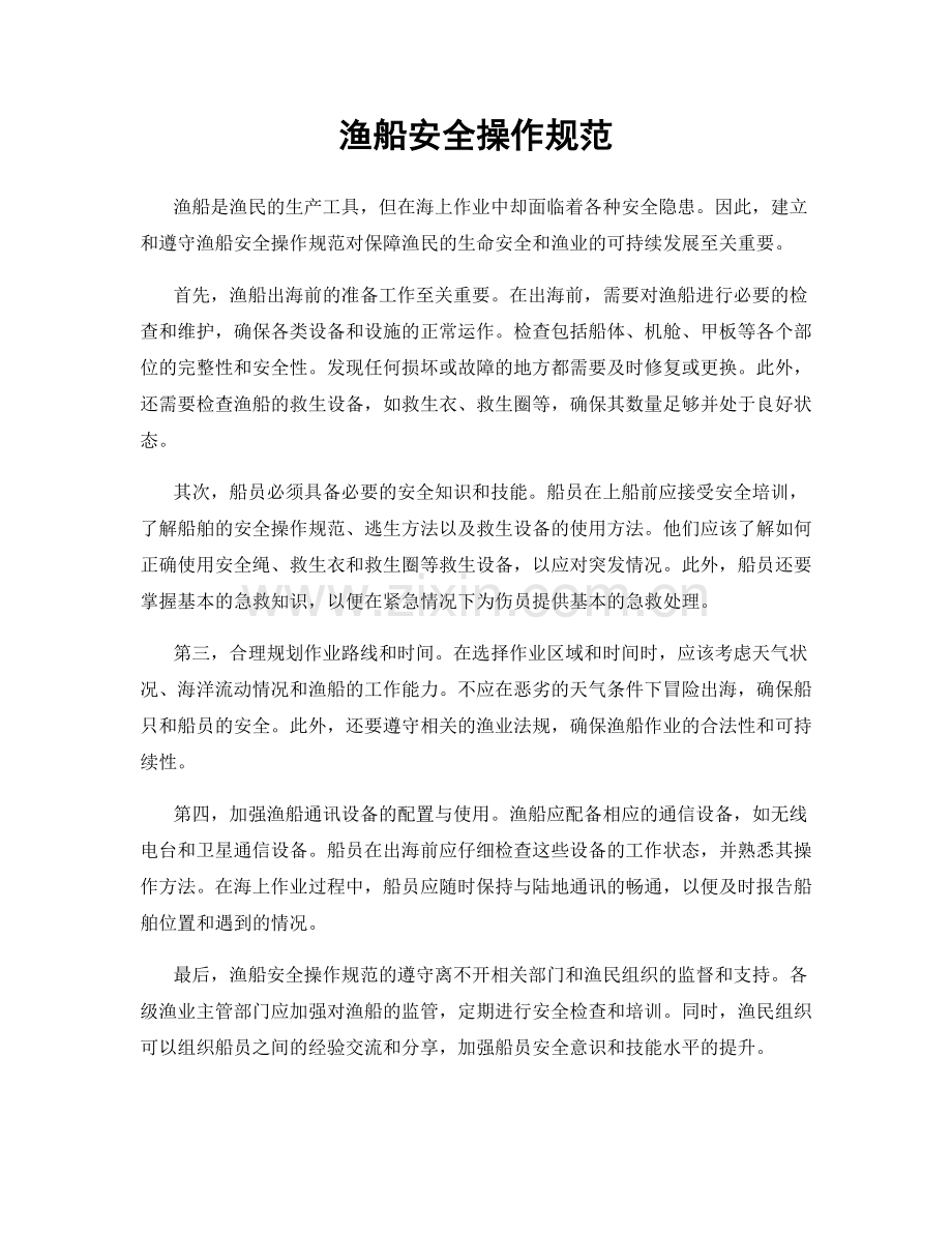 渔船安全操作规范.docx_第1页