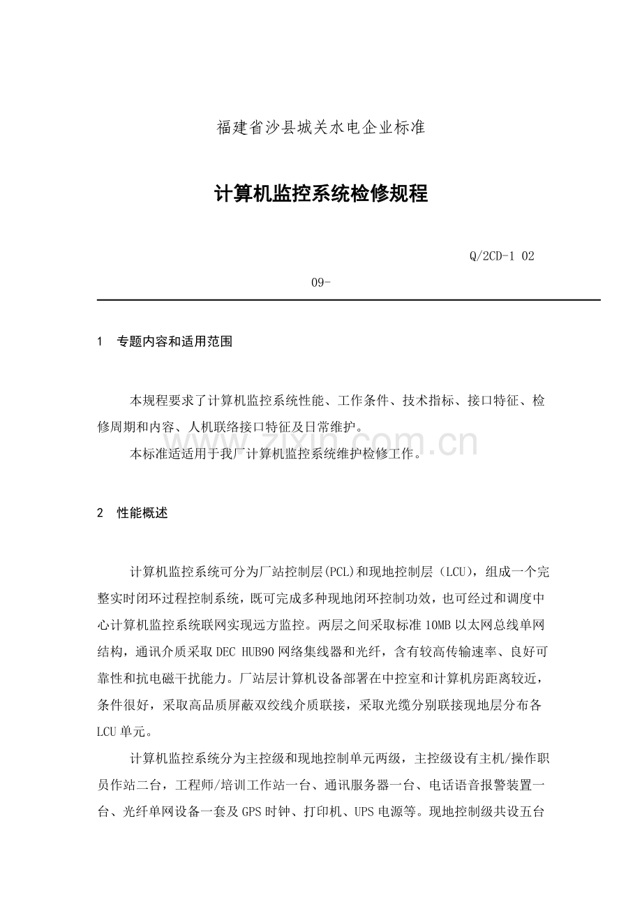 福建公司计算机监控系统检修规程样本.doc_第1页