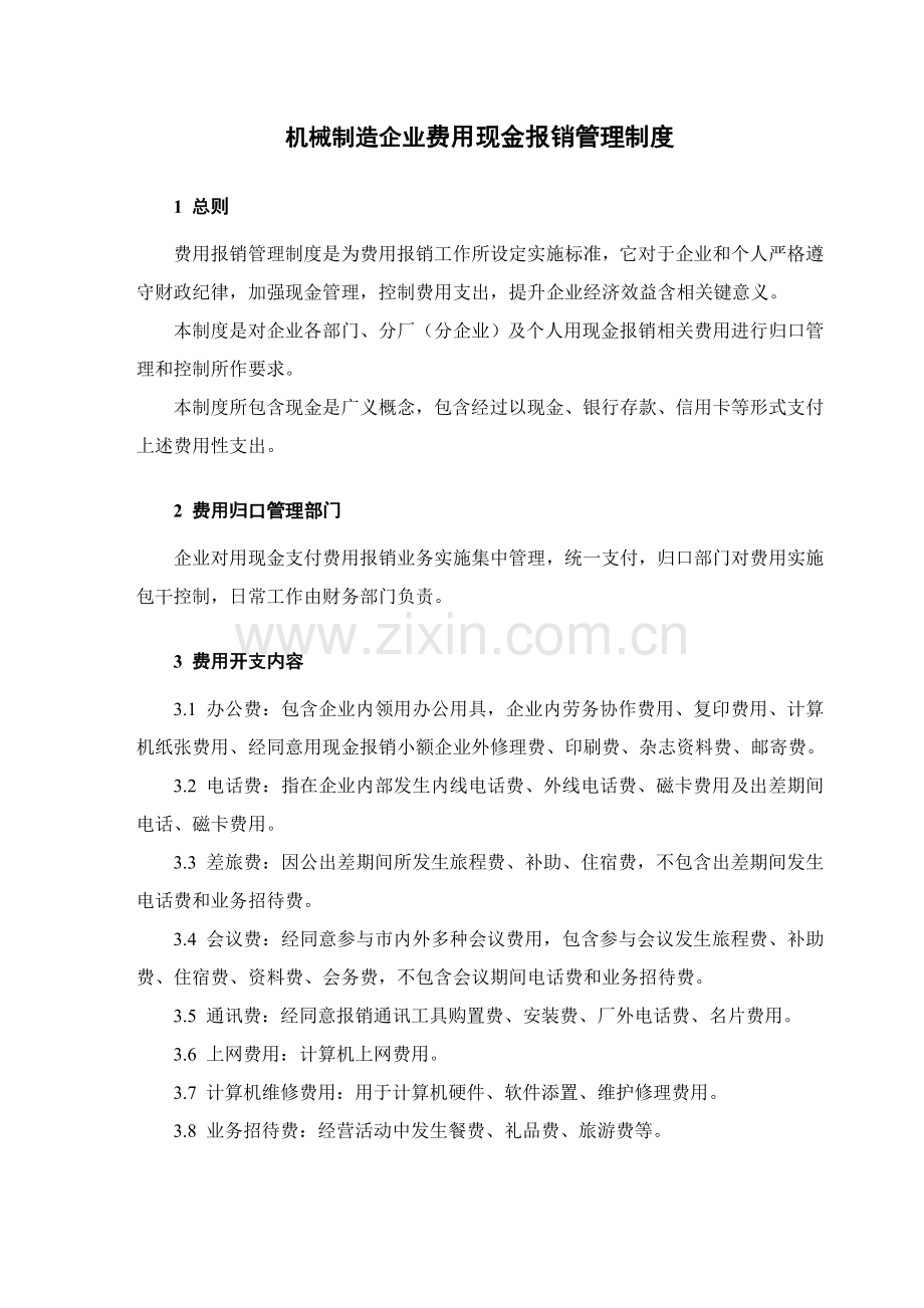 机械制造企业费用现金报销管理核心制度.doc_第1页