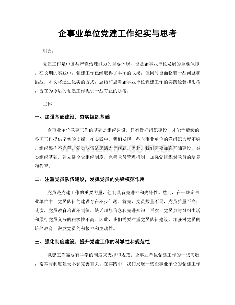 企事业单位党建工作纪实与思考.docx_第1页