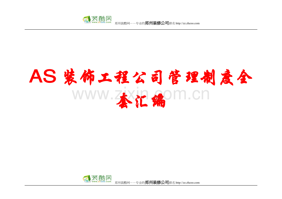 as装饰工程公司制度汇编全套汇编-制度汇编.pdf_第1页