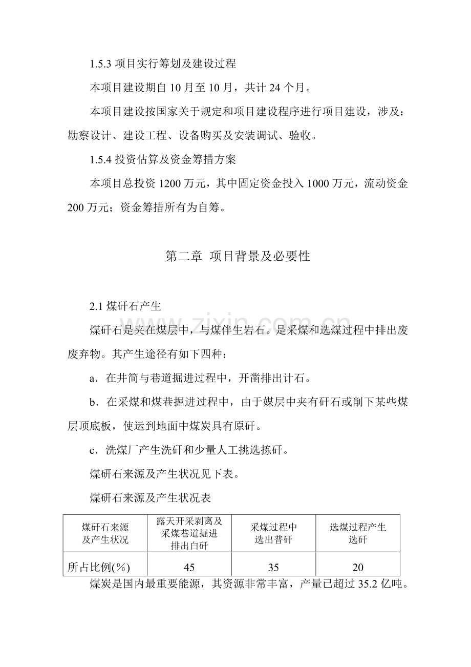 煤矸石综合利用综合项目工程综合项目可行性研究应用报告.doc_第3页