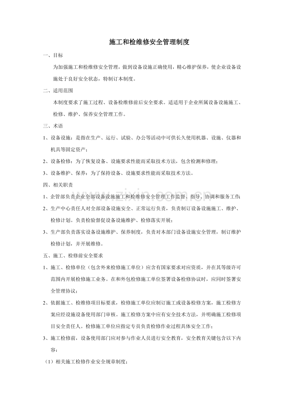 综合项目施工和检维修安全管理新规制度.doc_第1页