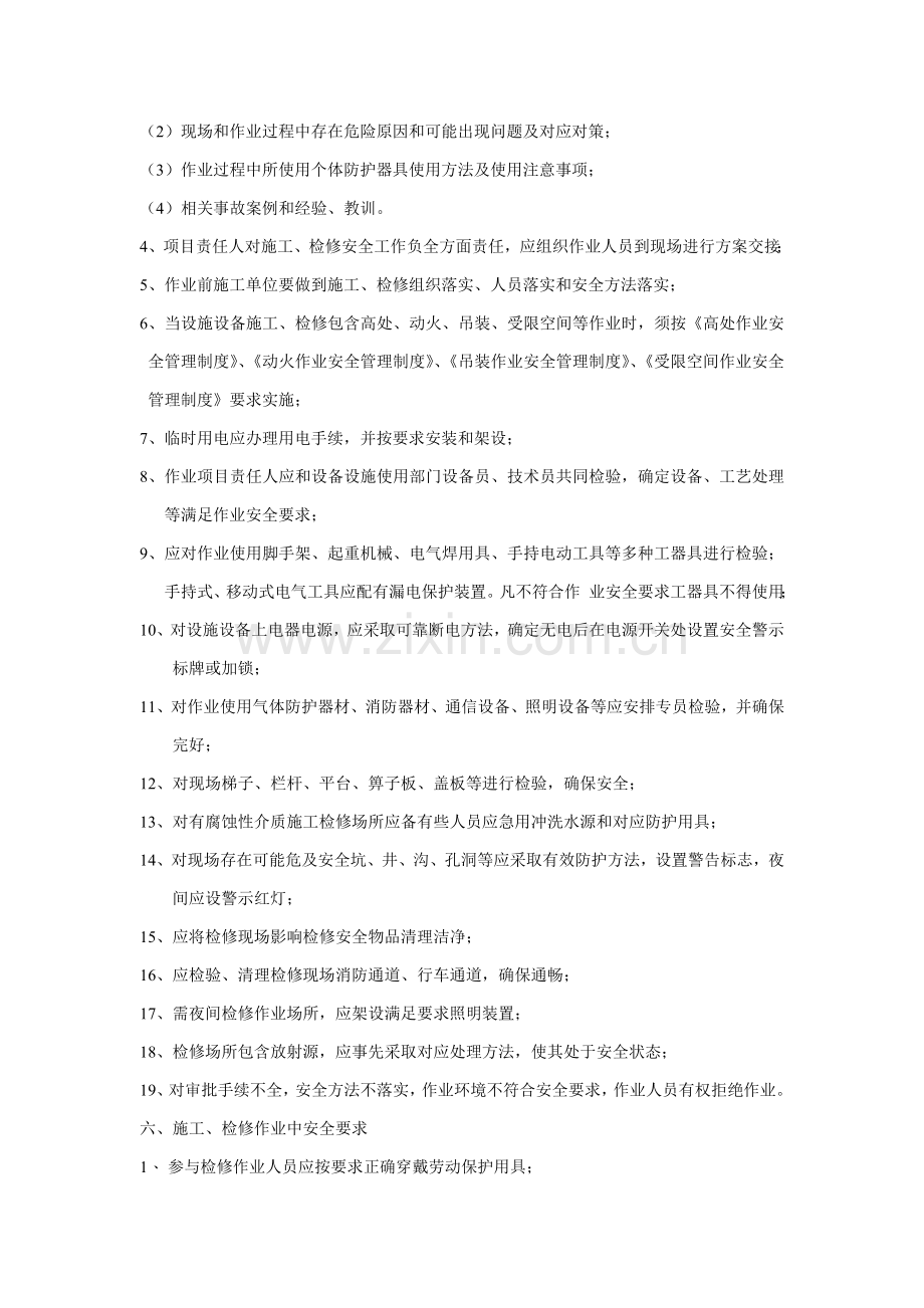 综合项目施工和检维修安全管理新规制度.doc_第2页