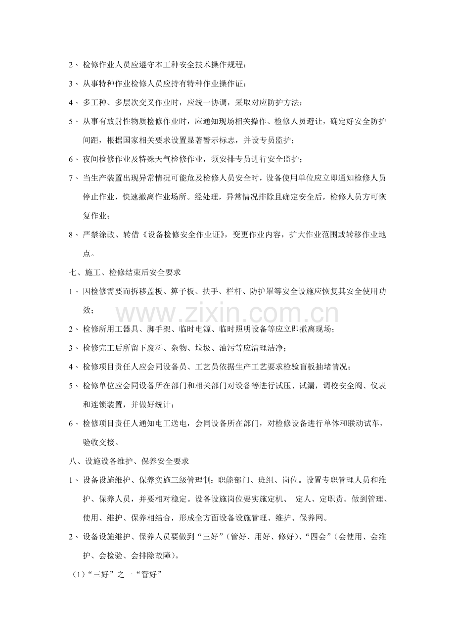 综合项目施工和检维修安全管理新规制度.doc_第3页